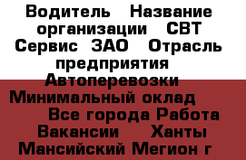 Водитель › Название организации ­ СВТ-Сервис, ЗАО › Отрасль предприятия ­ Автоперевозки › Минимальный оклад ­ 25 000 - Все города Работа » Вакансии   . Ханты-Мансийский,Мегион г.